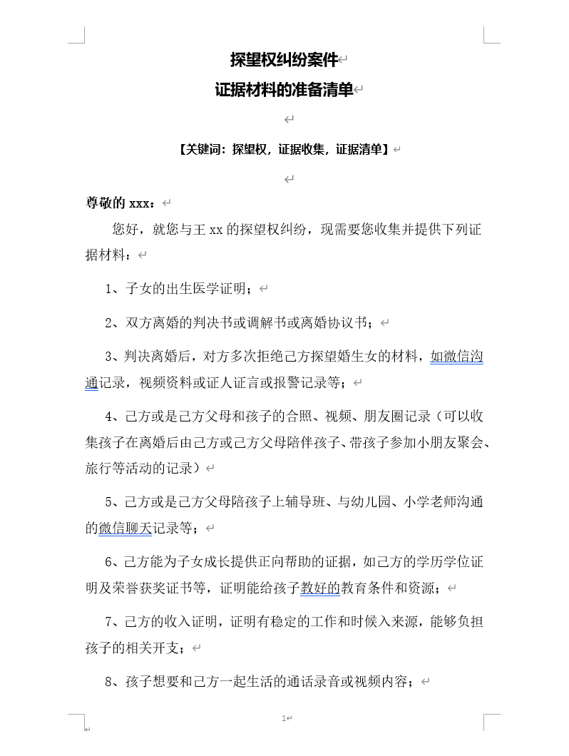 探望权纠纷证据准备清单1.png