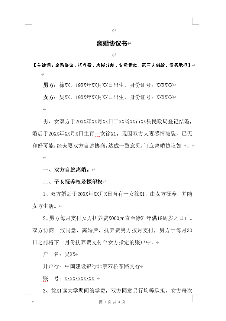 离婚协议最新版1.png